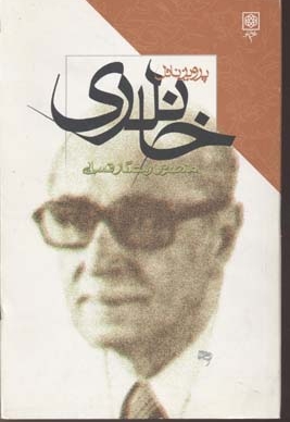 پرویز ناتل خانلری